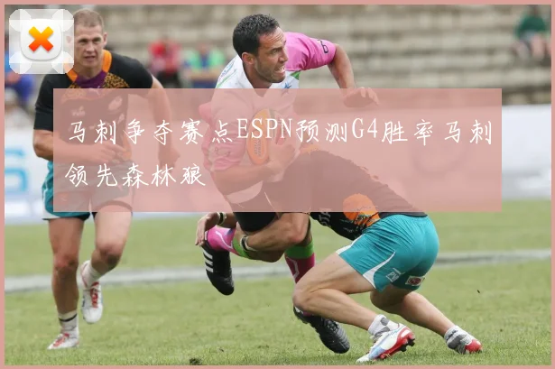 马刺争夺赛点ESPN预测G4胜率马刺领先森林狼