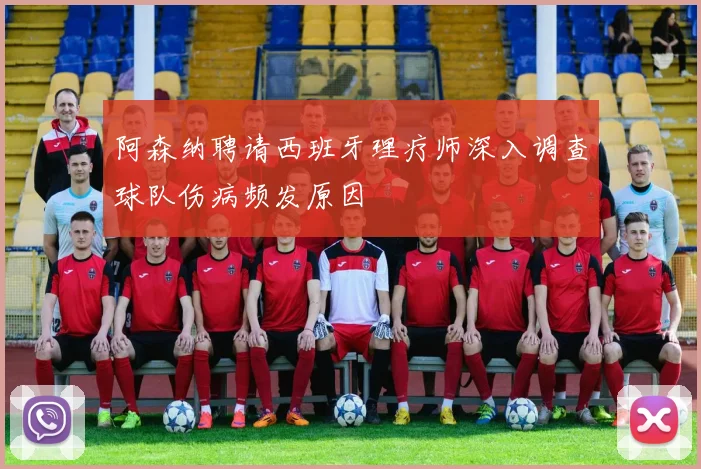 阿森纳聘请西班牙理疗师深入调查球队伤病频发原因